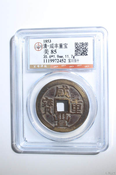 捡漏专场 - 清-咸丰重宝