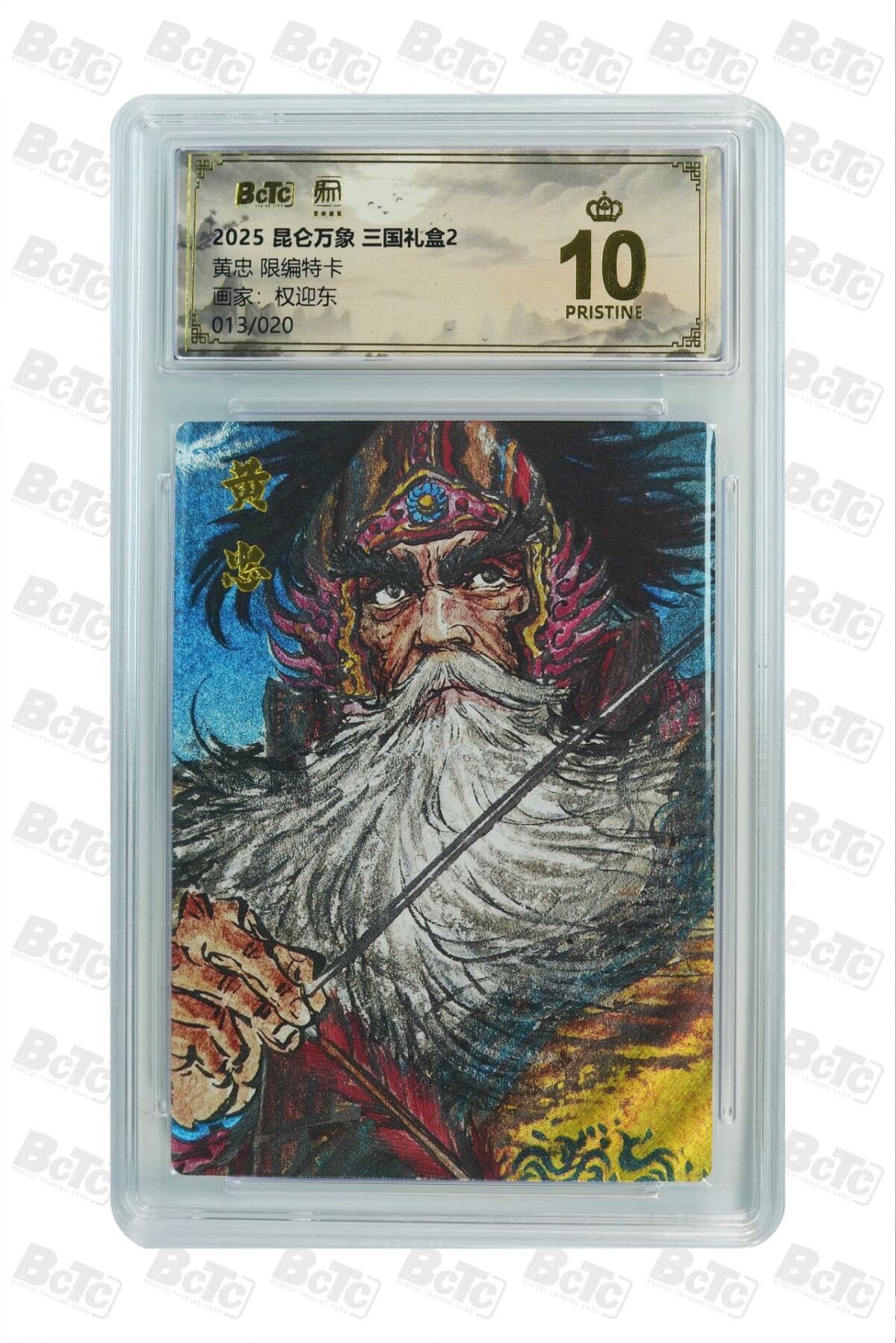 秋萤阁第25期 (10月15日周三晚上22点截拍，欢迎竞拍)  【爆金限编】昆仑万象 三国礼盒2 黄忠 13/20 爆星
