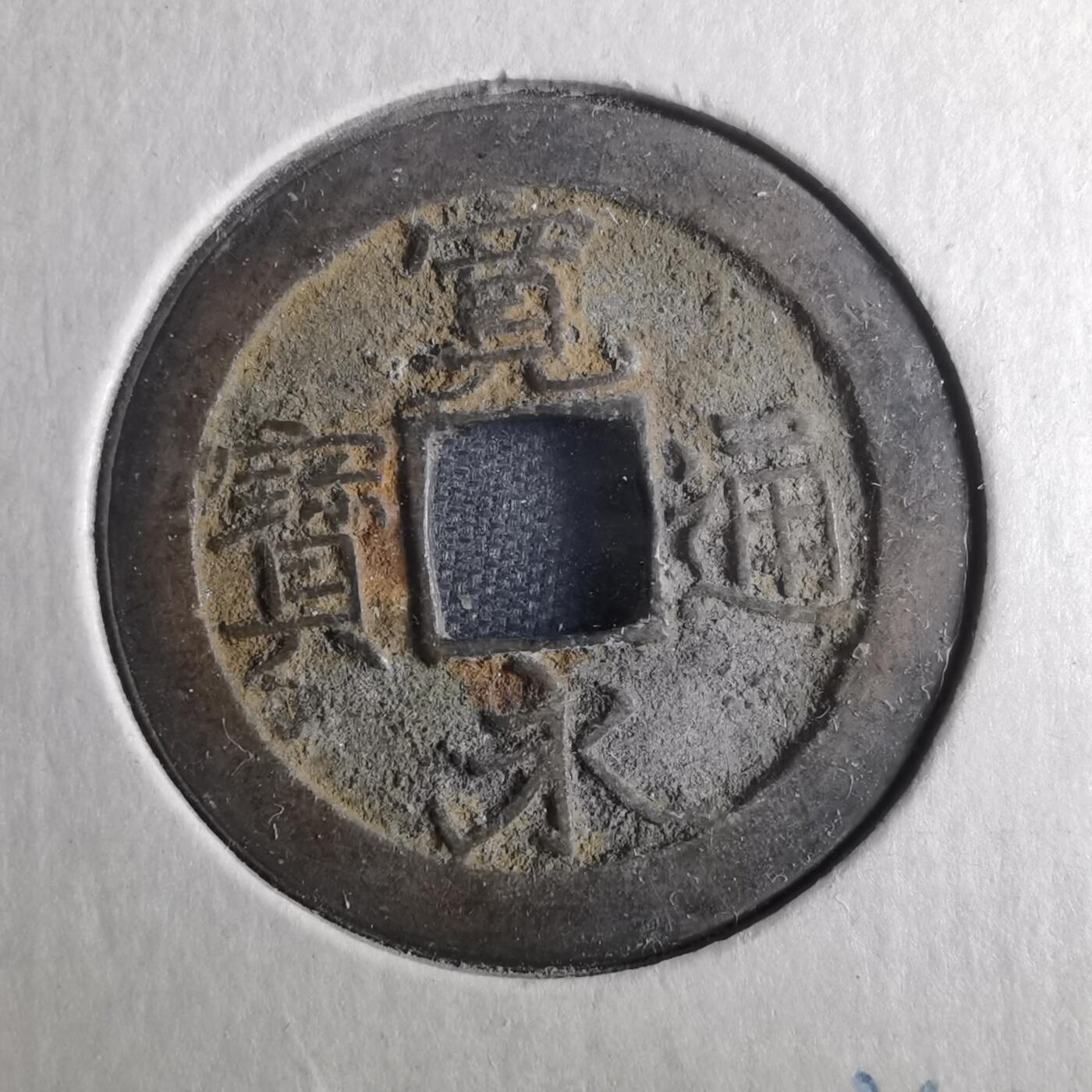沼泽如烟--第872场 宽永通宝