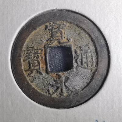 沼泽如烟--第872场 - 宽永通宝
