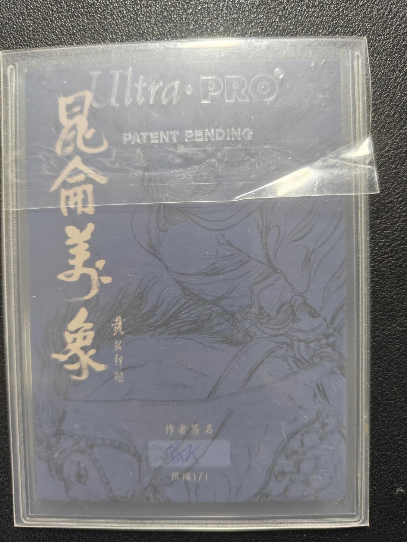天玑星卡拍第129期《10.16周四截拍》持续收拍收评中 满赠卡需备注 【手绘卡】居子 钟馗 风生水起 手绘卡