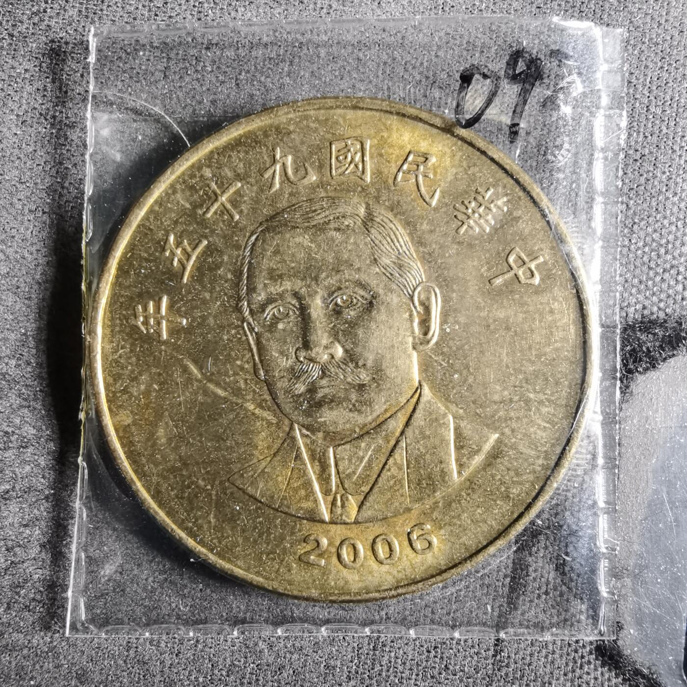 沼泽如烟--第872场 民国九十五年五十円