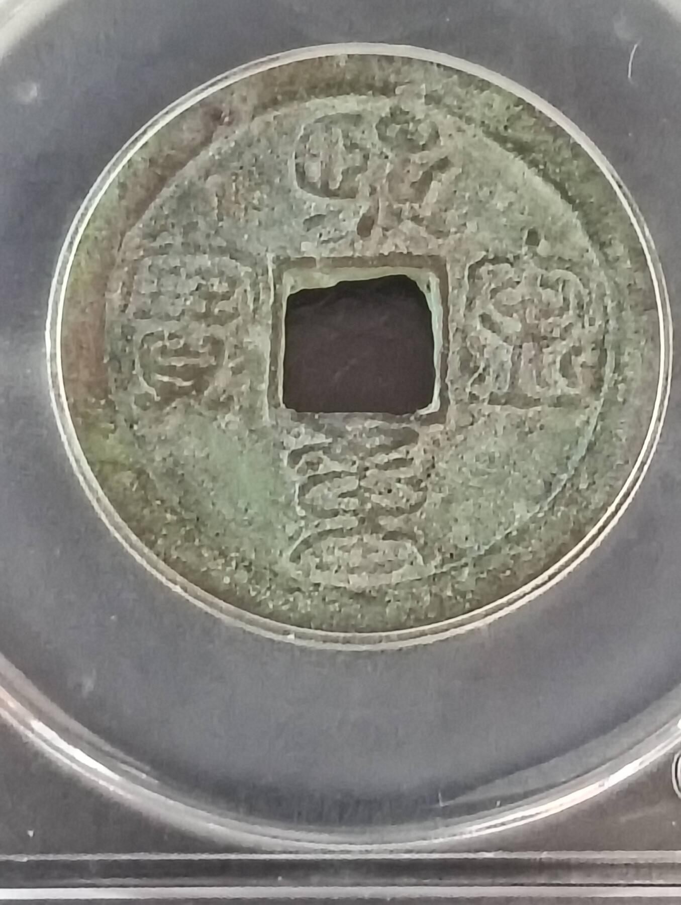 宋-熙宁重宝鸟虫篆美品