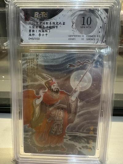 秋萤阁第26期 (10月16日周四晚上22点截拍，欢迎竞拍)  - 【限编】BCTC 玄卡阁 联名限定礼盒 三国英雄志 冲榜PR卡 曹操 （限编版）画师：李云中 045/100 10分