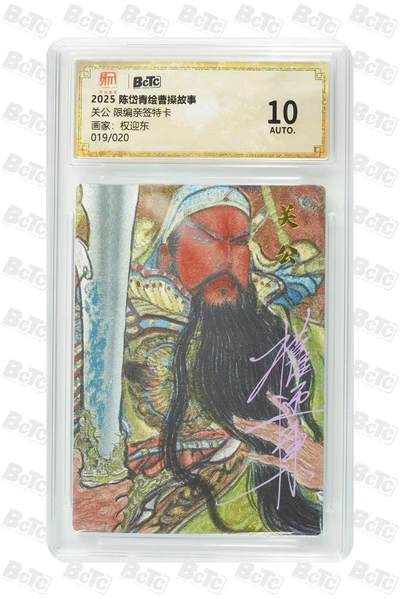 光影卡牌第24期，各家亲签，各家套卡，持续收拍品 - （亲签）陈岱青曹操故事，权迎东亲签关公，粗闪限编019/020