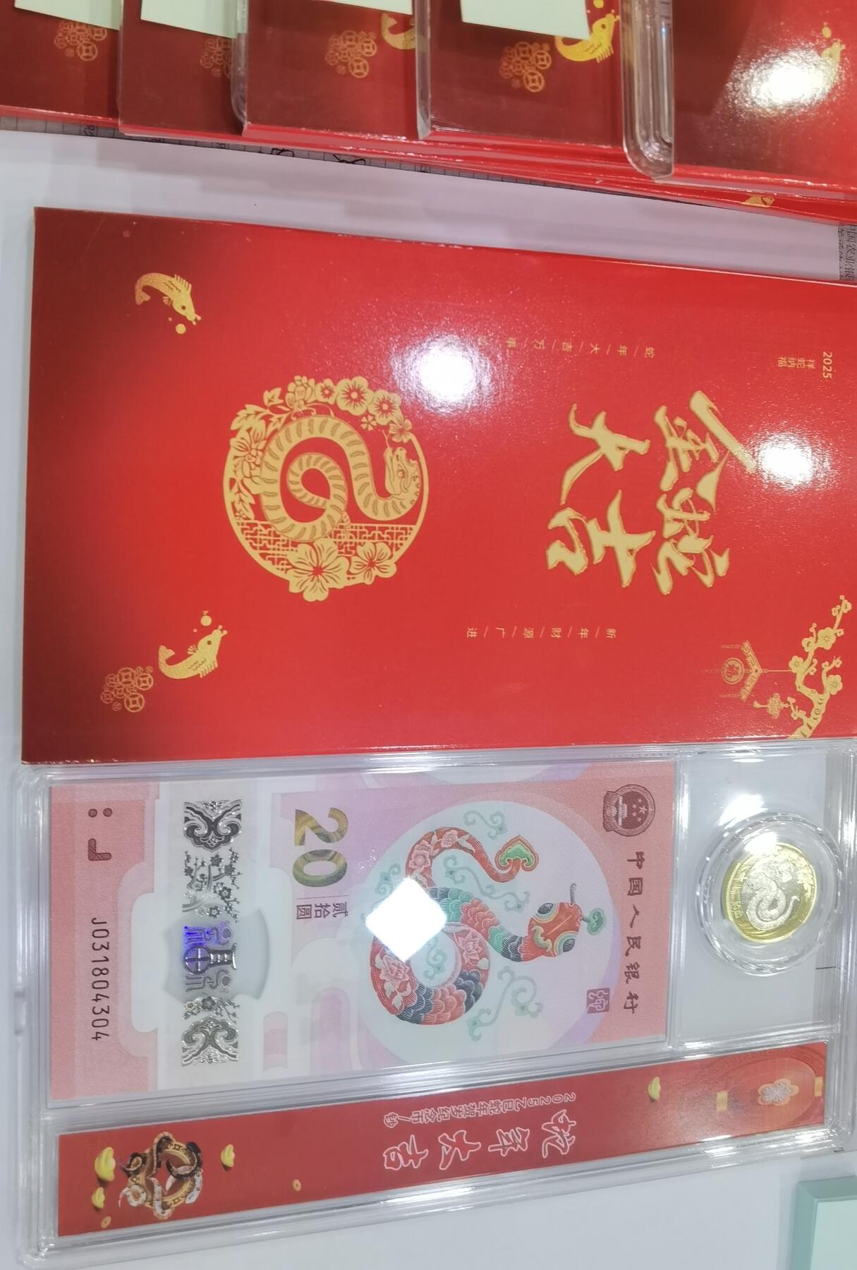 蛇纪念币钞合一版