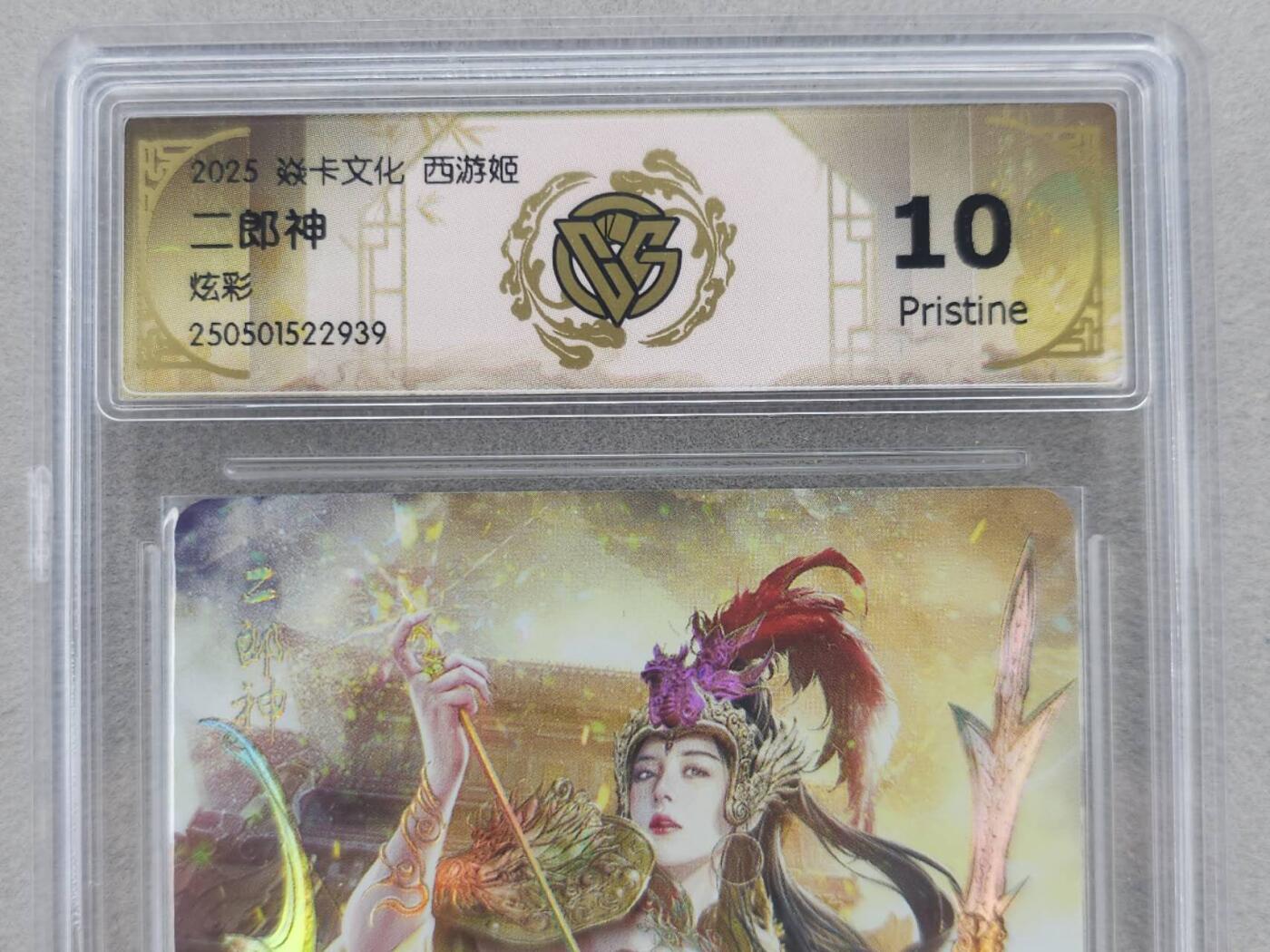 龙虎卡牌第五十九场（无佣金，满120包邮，周六晚上结拍，欢迎送拍） 炫彩评级卡 燎原焱卡 西游姬 黑暗王朝 二郎神 10P