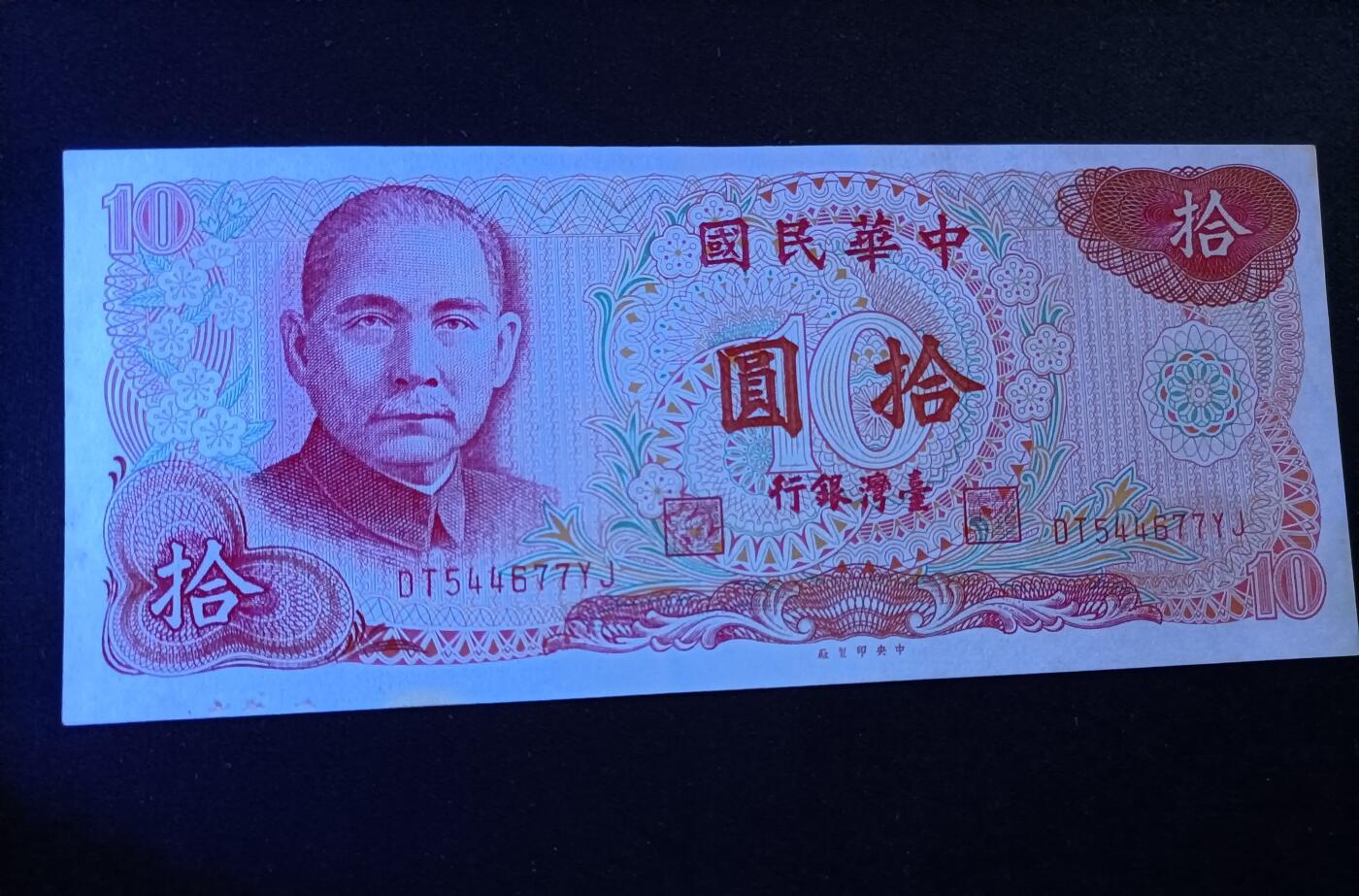 【游宝拍卖】乙巳蛇年78期  台湾-10元【民国65年 疑似水洗 荧光反应像图3】