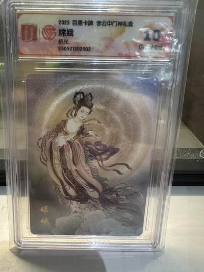 秋萤阁第26期 (10月16日周四晚上22点截拍，欢迎竞拍)  - 2025 百里卡牌 李云中门神 礼盒 嫦娥 折光 10分