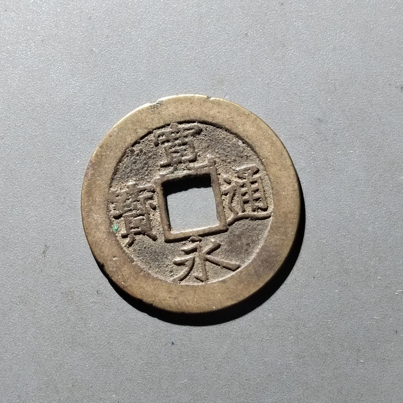 PCAI钱币14-545  钱币小专场 宽永十一波