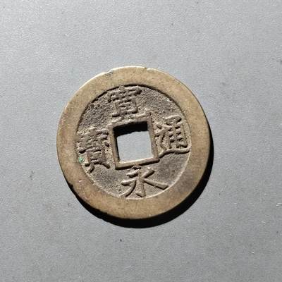 PCAI钱币14-545  钱币小专场 - 宽永十一波