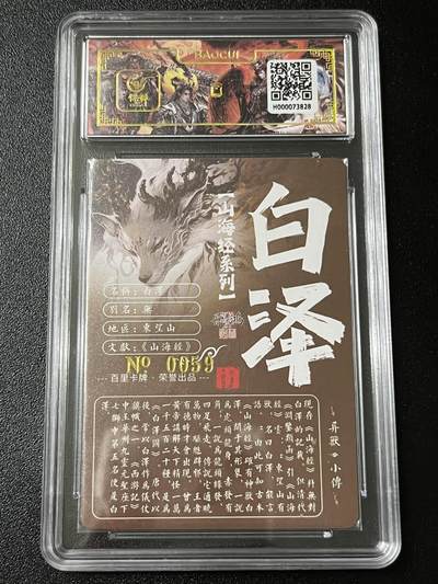 跨世纪的玩卡者们第6期 百里飞鸿山海经 飞鸿亲签限编059 白泽