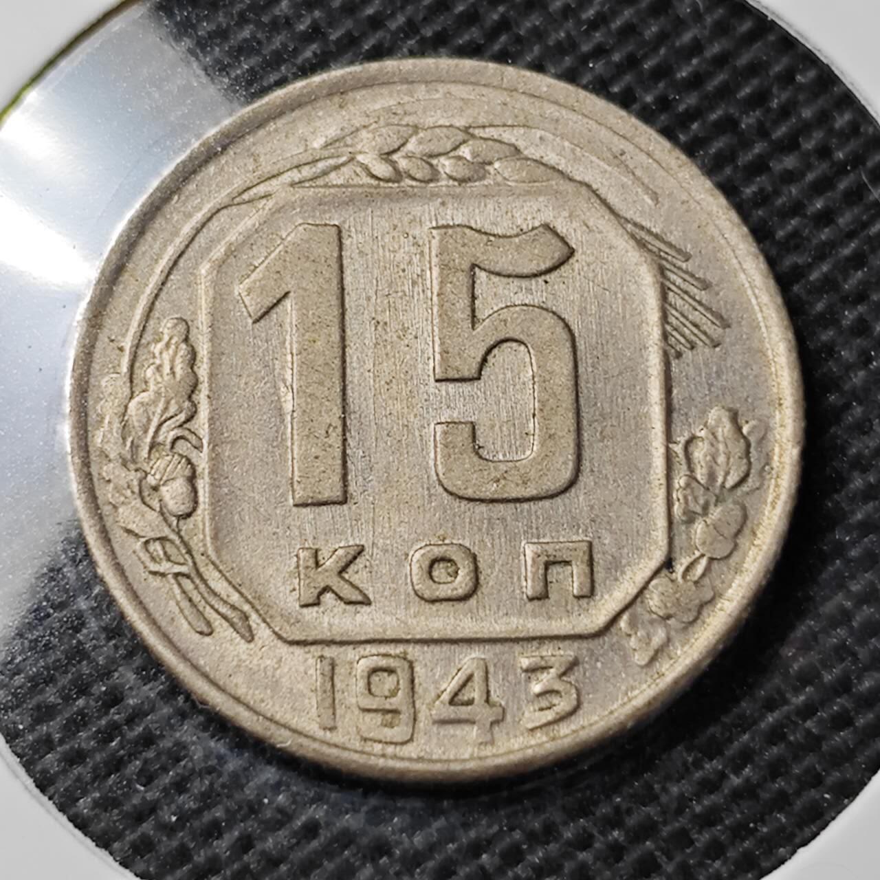 KK钱币收藏小铺 第354场 2月预留时间 周末发货  1943苏联15戈比镍币 底板干净