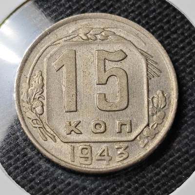 KK钱币收藏小铺 第354场 2月预留时间 周末发货 -  1943苏联15戈比镍币 底板干净