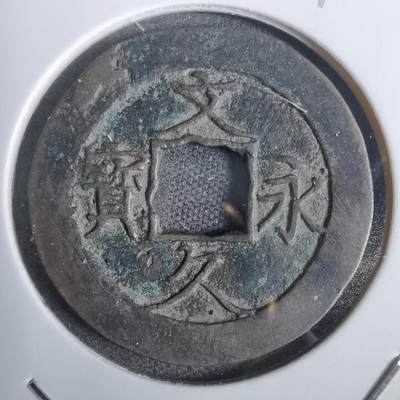 沼泽如烟--第873场 - 文久永宝