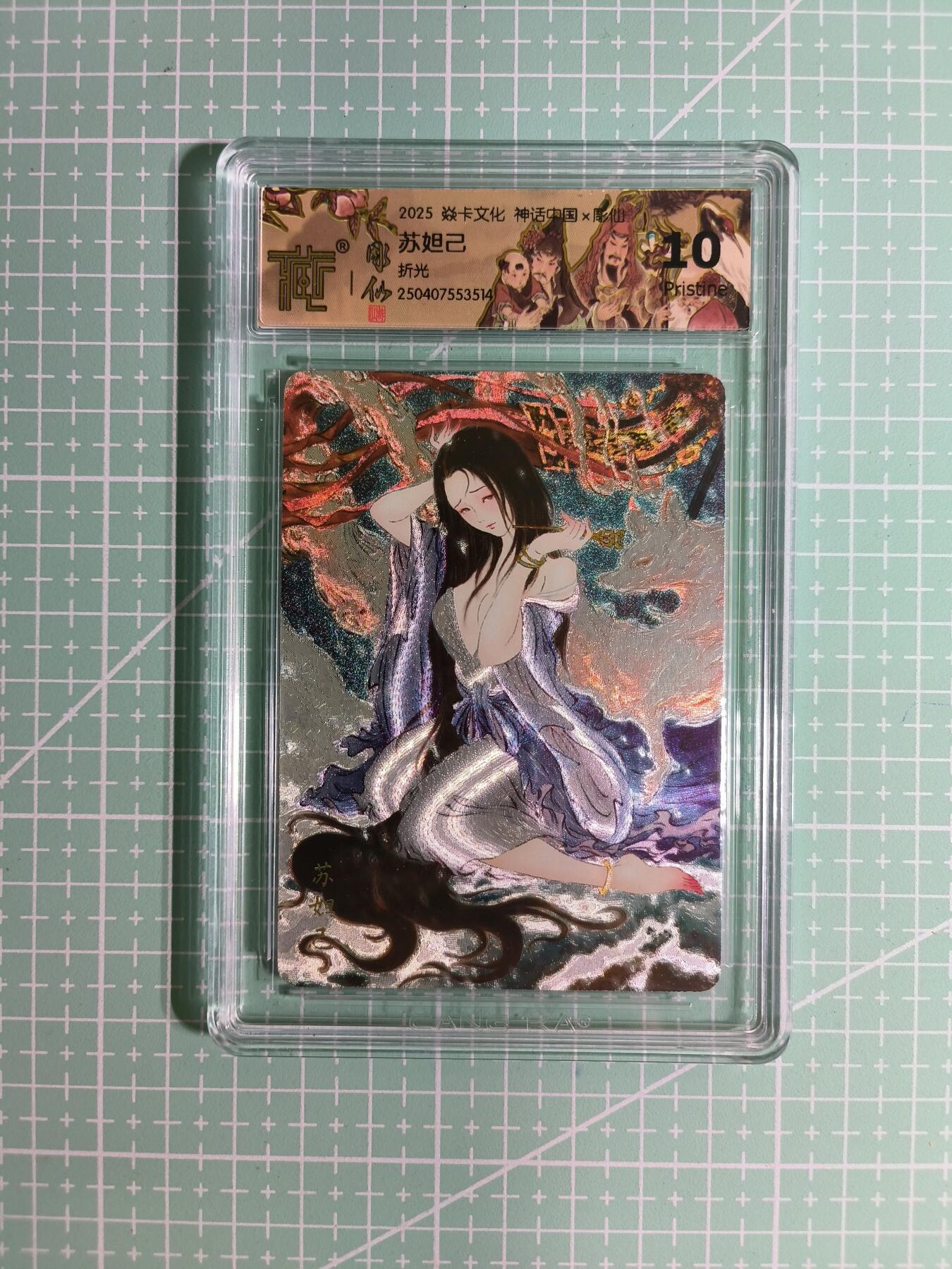 C先生卡牌 第14期 《神州百花谱》《Art系列》《人间传》持续收拍品中... 【折光】焱卡文化×雕仙《神话中国》苏妲己 10P