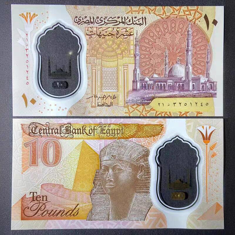 逸泉钱币2026A第五场A各国纸币沙俄散币纪念币系列A702-882 精美埃及10磅塑料钞 全新号码随机