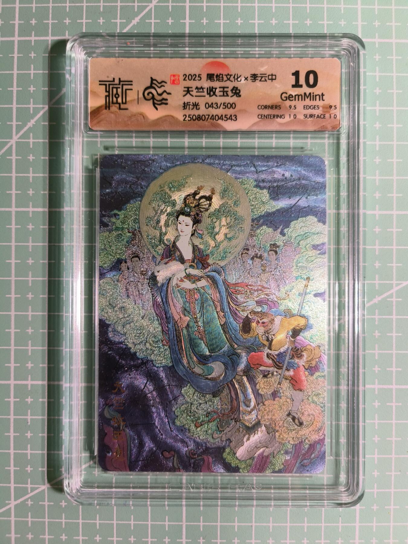 C先生卡牌 第14期 《神州百花谱》《Art系列》《人间传》持续收拍品中... 【限编折光】尾焰文化×李云中 043/500编《天竺收玉兔》10G