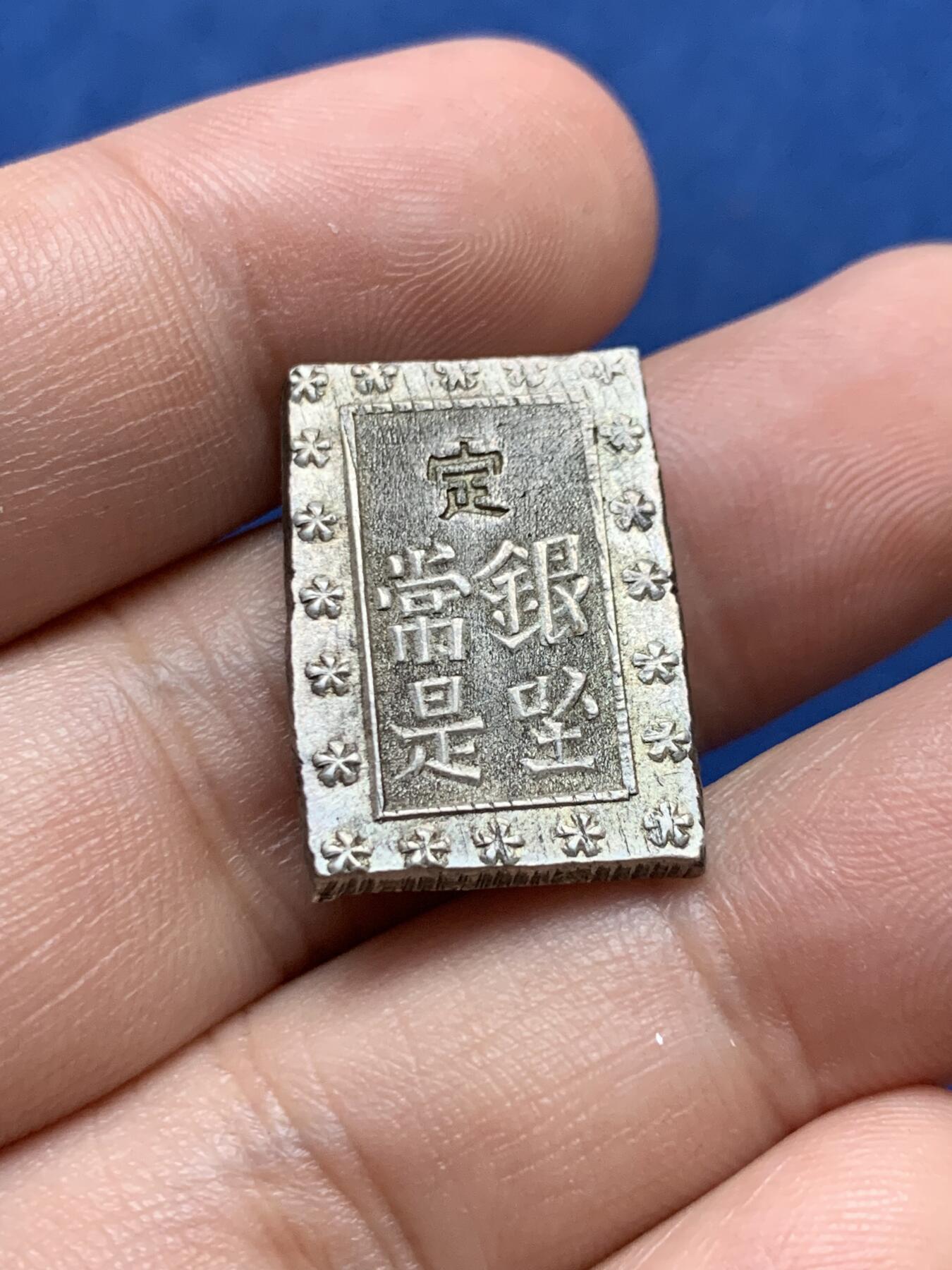《竞宝斋》第427场 周日，周一  2场连拍 （全场包邮） 日本一分银 细节见图