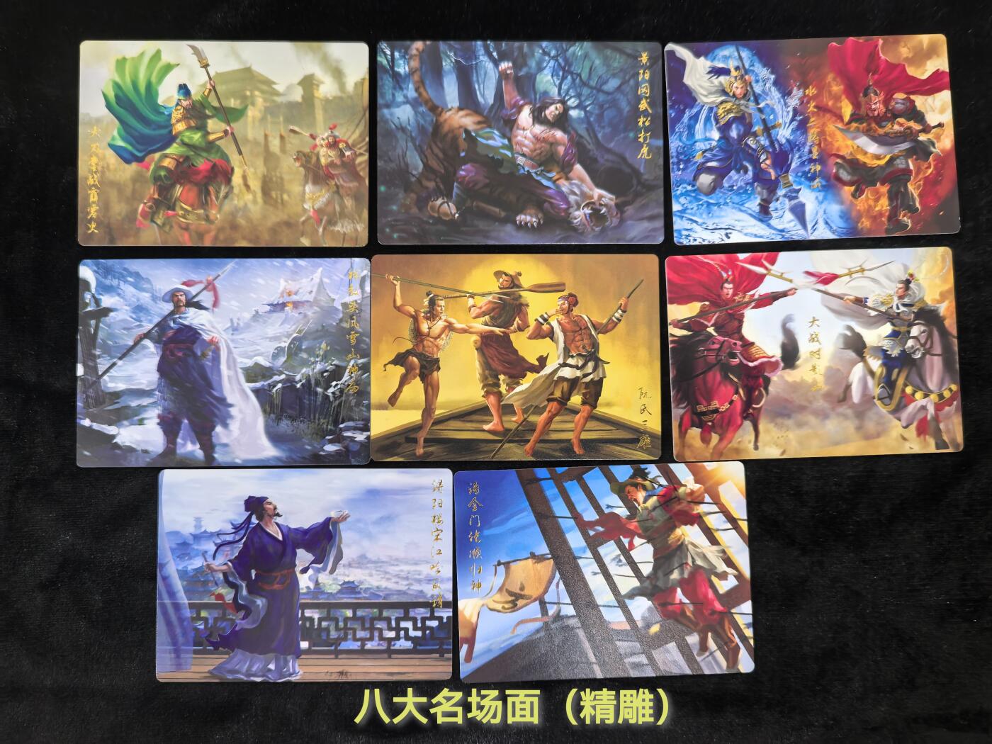 粤A卡牌第14期（10月19日22:00截拍）裸卡专场 【套卡】豪卡水浒八大名场面 精雕工艺 一套