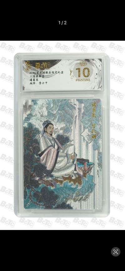 秋萤阁第26期 (10月16日周四晚上22点截拍，欢迎竞拍)  - BCTC玄卡阁 联名限定礼盒 三国英雄志 诸葛亮  画师：李云中 爆金