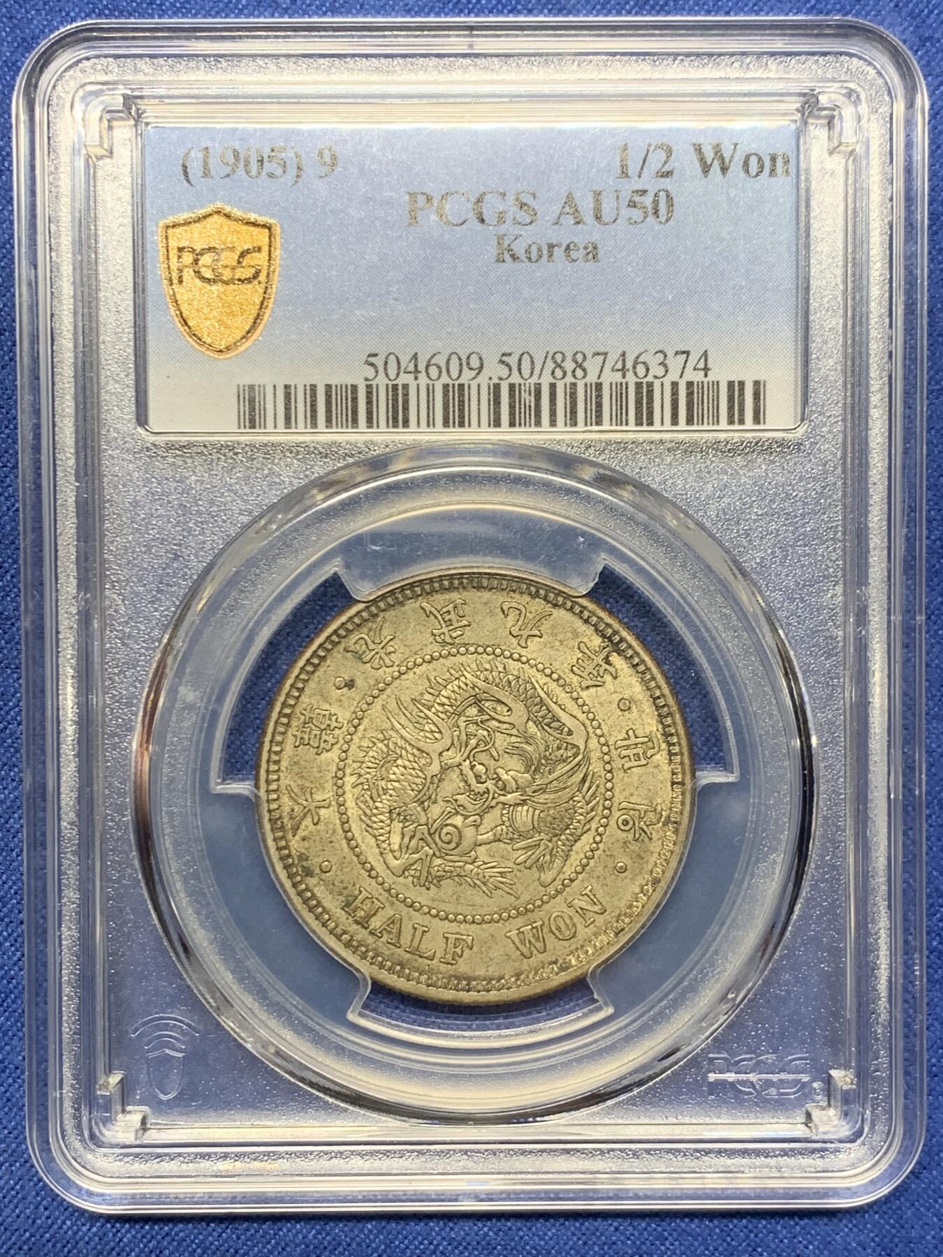 《竞宝斋》第427场 周日，周一  2场连拍 （全场包邮） PCGS AU50 大韩1905光武九年半圆银币 分数包浆都够 状态也很不错