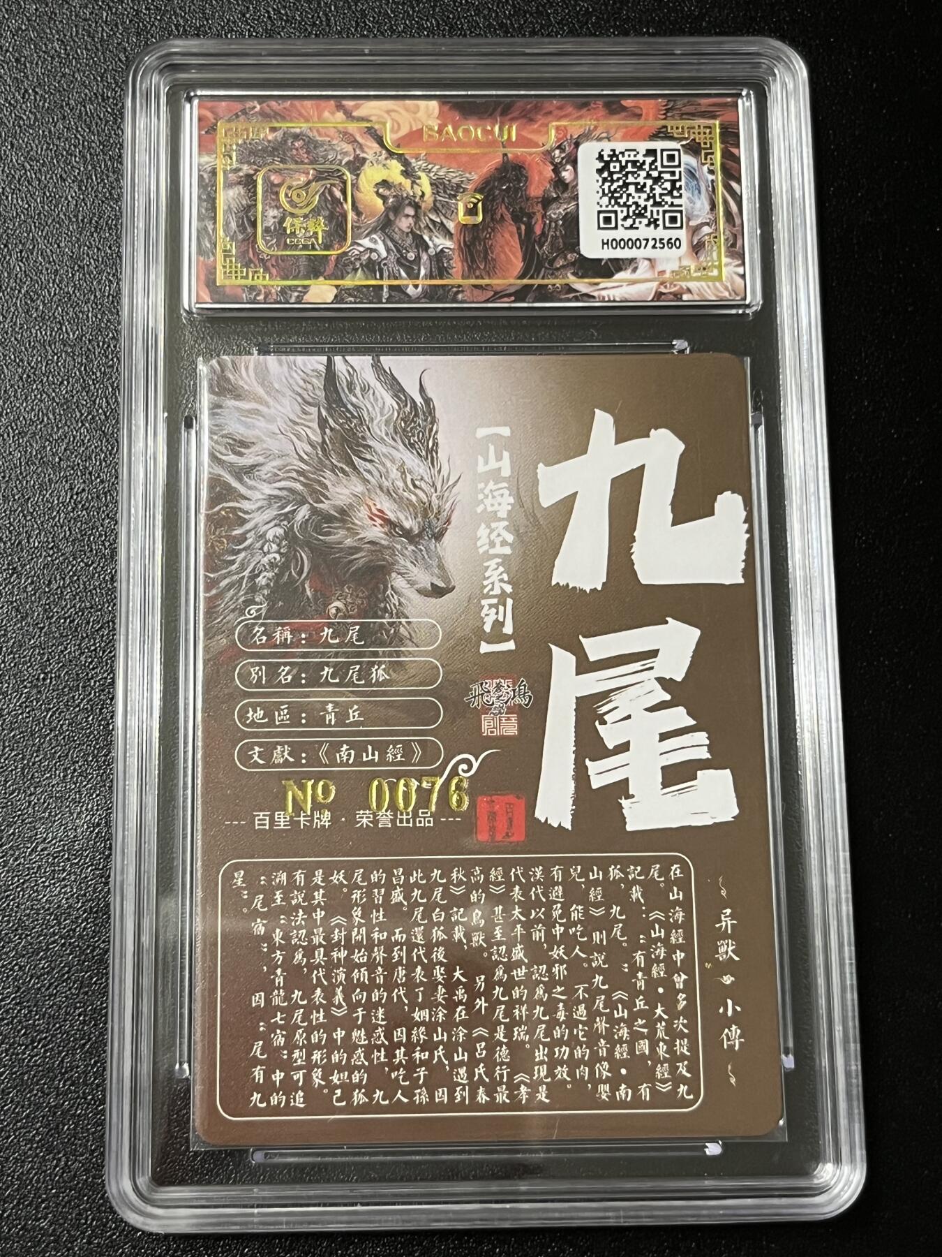 跨世纪的玩卡者们第3期（本期主打百里飞鸿水浒2，山海经，王涌喆西游） 百里飞鸿山海经 飞鸿亲签限编076 九尾