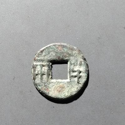 PCAI钱币14-545  钱币小专场 - 半两