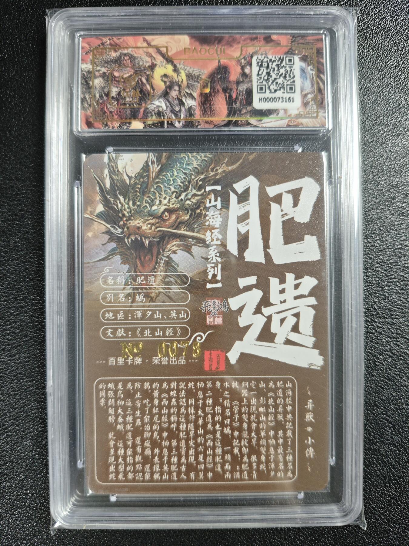 天玑星卡拍第128期《10.13周一截拍》持续收拍收评中 满赠卡需备注 【亲签卡】百里卡牌 苍之飞鸿 山海经系列 肥遗 0078 冷烫粗闪 保粹专属标