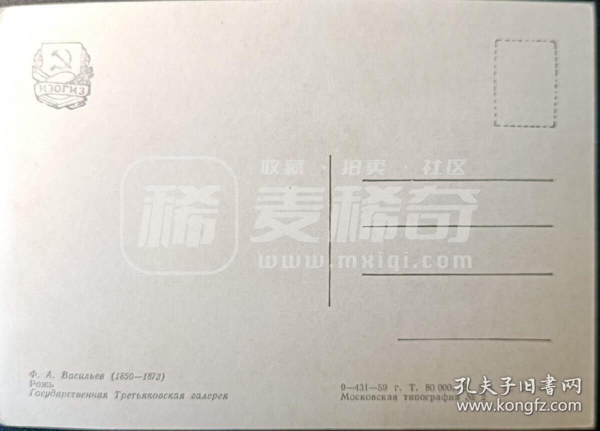 嘉禾收藏    【第347期】            无佣金、可寄存、满30元包邮 苏联明信片，1959年国立特列季亚科夫美术馆的绘画明信片