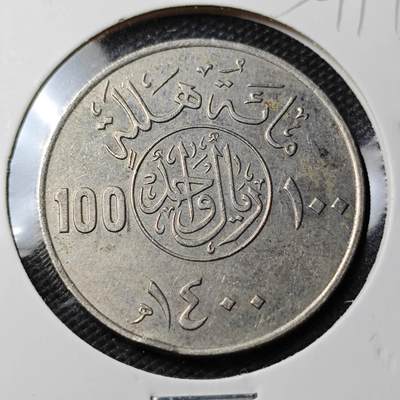 KK钱币收藏小铺 第354场 2月预留时间 周末发货 -  沙特阿拉伯100哈拉拉