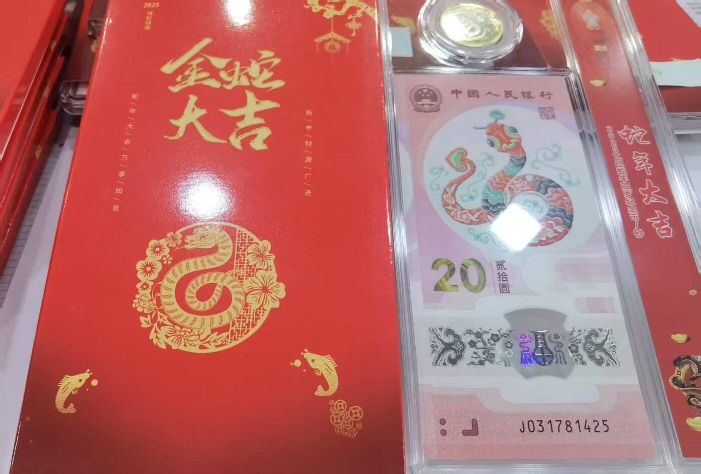 蛇纪念币钞合一版