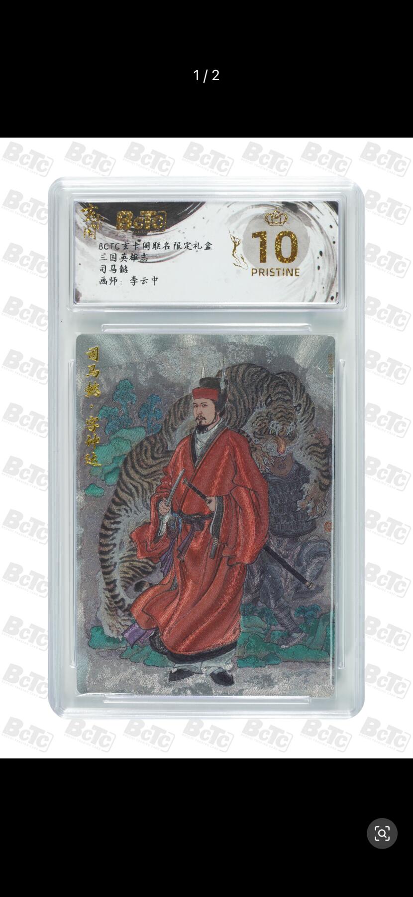 秋萤阁第26期 (10月16日周四晚上22点截拍，欢迎竞拍)  BCTC玄卡阁 联名限定礼盒 三国英雄志 司马懿  画师：李云中 爆金