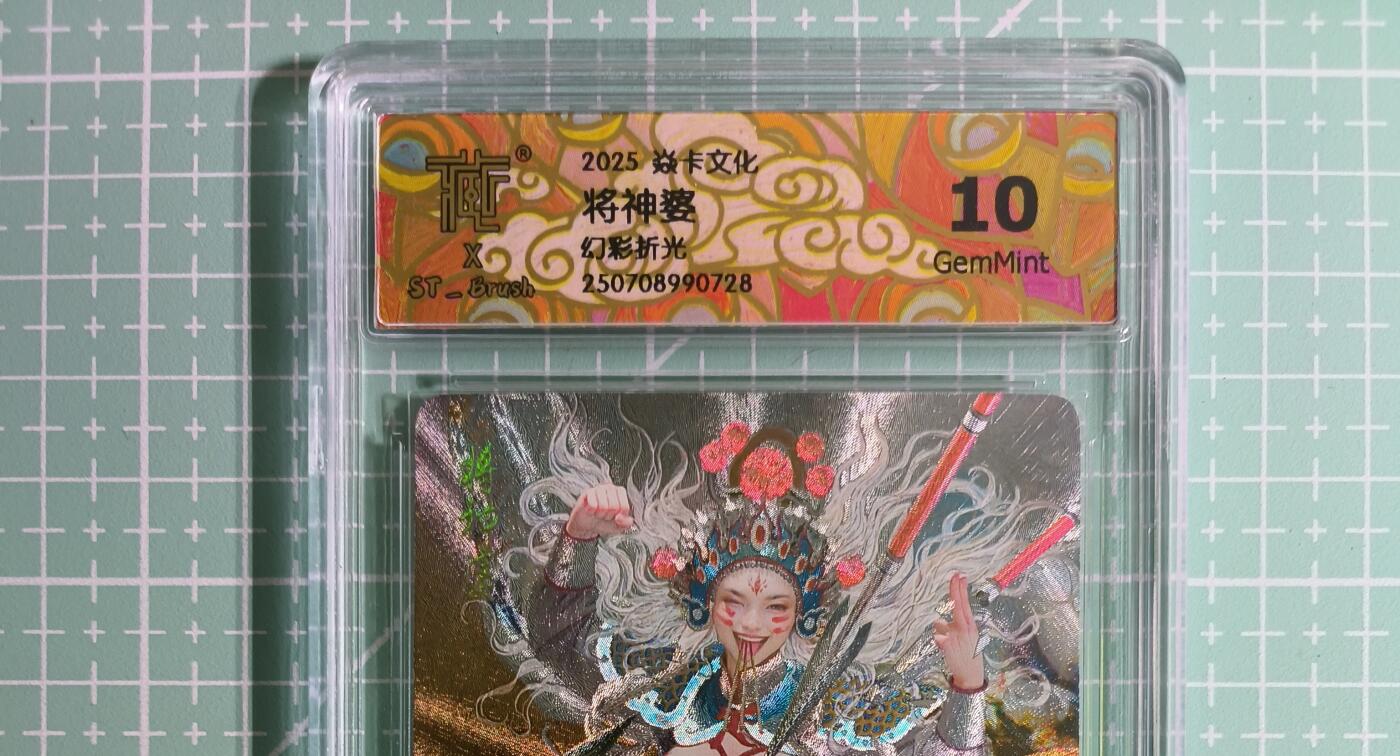 C先生卡牌 第14期 《神州百花谱》《Art系列》《人间传》持续收拍品中... 【幻彩折光】燎原×刷子《妖姬传》将神婆② 10G