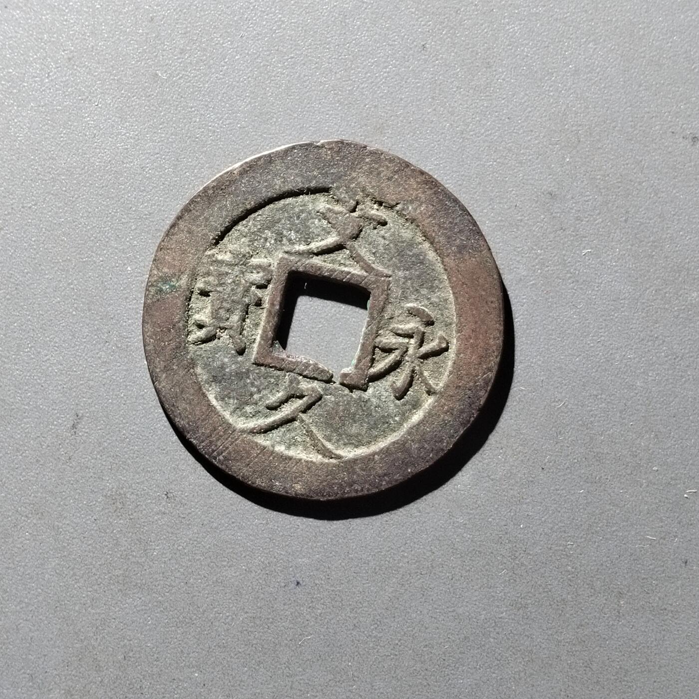PCAI钱币14-545  钱币小专场 文久永宝