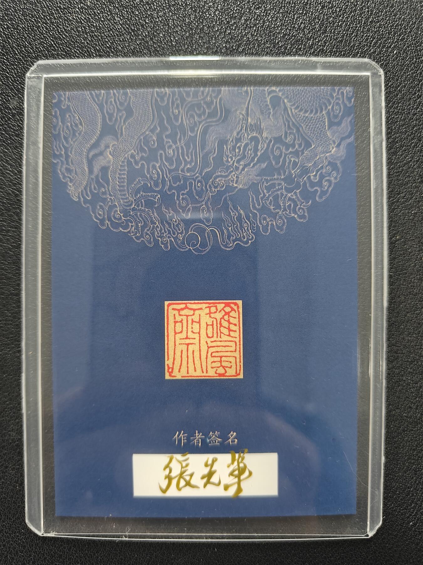 天玑星卡拍第129期《10.16周四截拍》持续收拍收评中 满赠卡需备注 【手绘卡】张先军 兄弟保重 关羽张飞 带特效 手绘卡