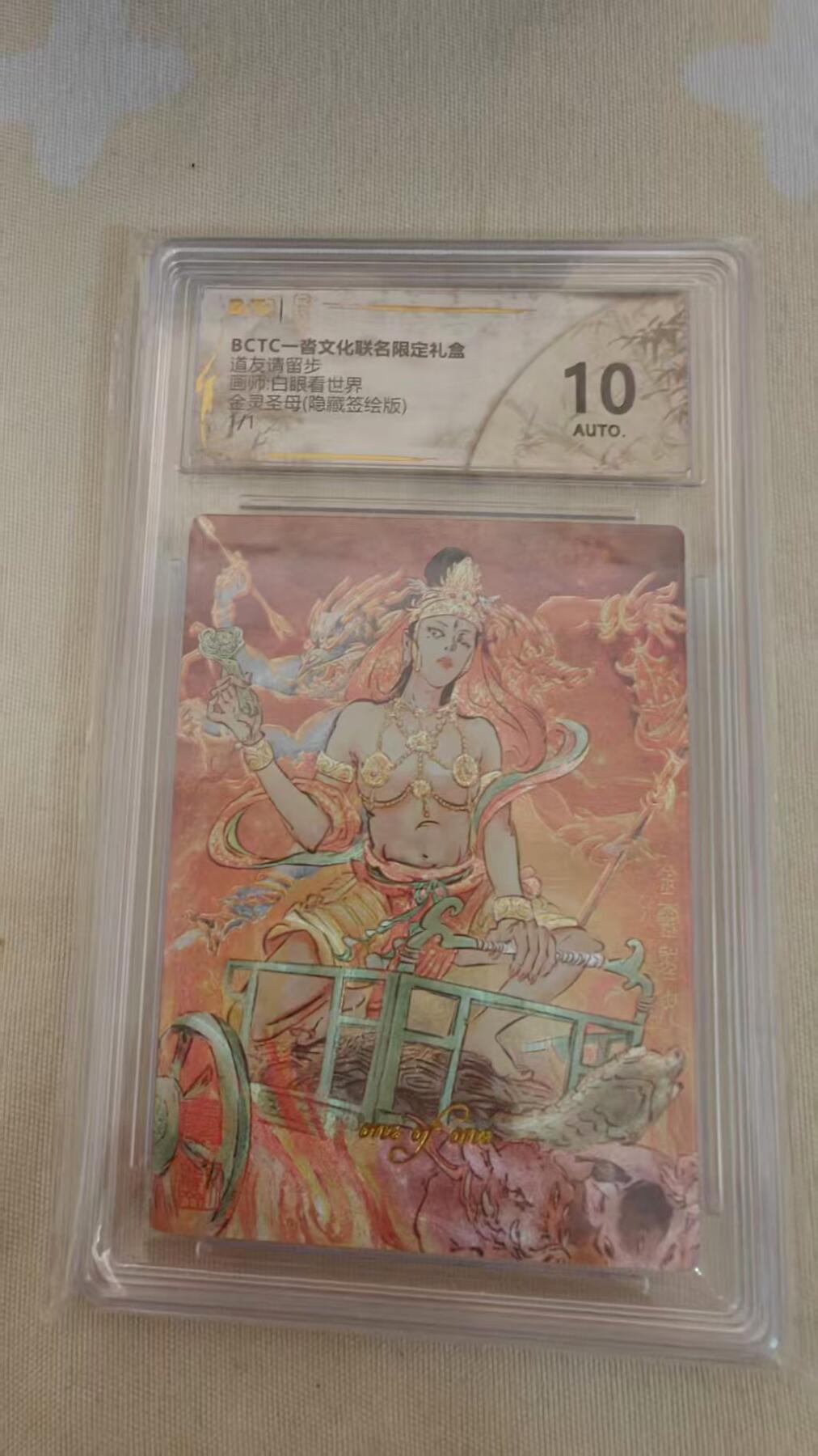 光影卡牌第24期，各家亲签，各家套卡，持续收拍品 （亲签）一沓文化道友请留步，白眼看世界亲签金灵圣母（隐藏签绘版）