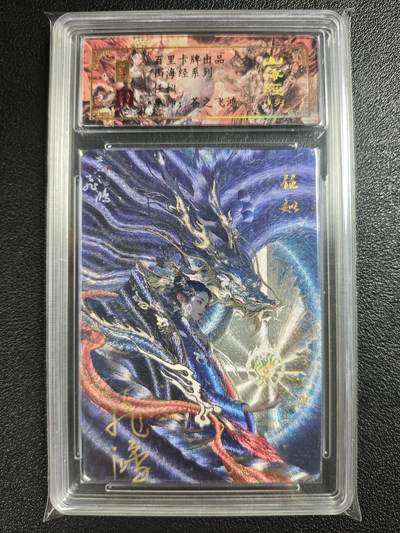 天玑星卡拍第128期《10.13周一截拍》持续收拍收评中 满赠卡需备注 - 【亲签卡】百里卡牌 苍之飞鸿 山海经系列 任姒 0022 冷烫粗闪 保粹专属标