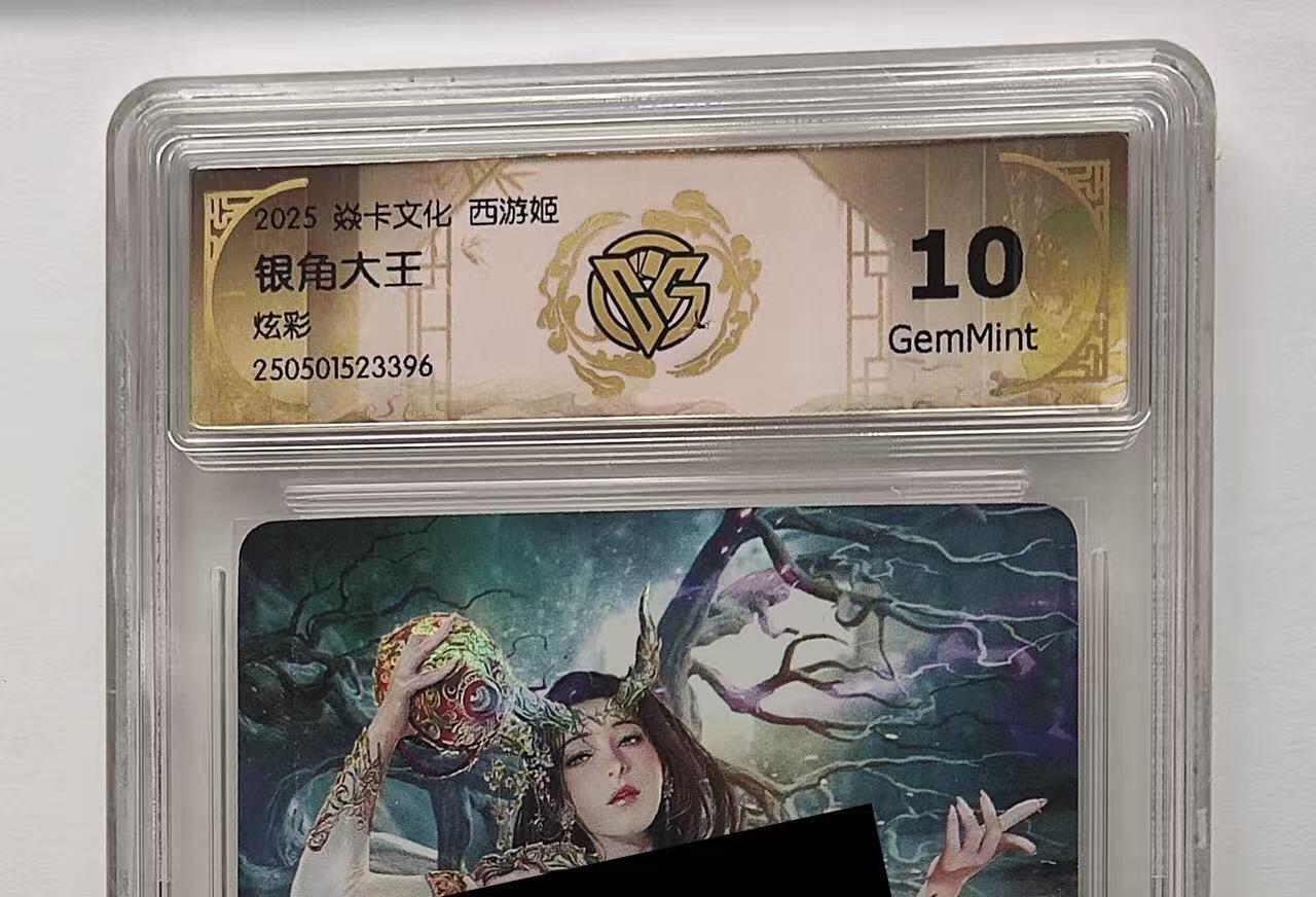 秋萤阁第25期 (10月15日周三晚上22点截拍，欢迎竞拍)  焱卡西游姬 银角大王 炫彩 10G