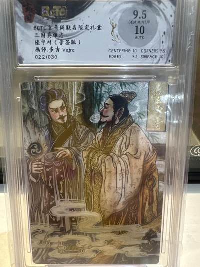 秋萤阁第26期 (10月16日周四晚上22点截拍，欢迎竞拍)  - 【亲签】BCTC玄卡阁 联名限定礼盒 三国英雄志 隆中对 画师：多吉 022/030 9.5/10