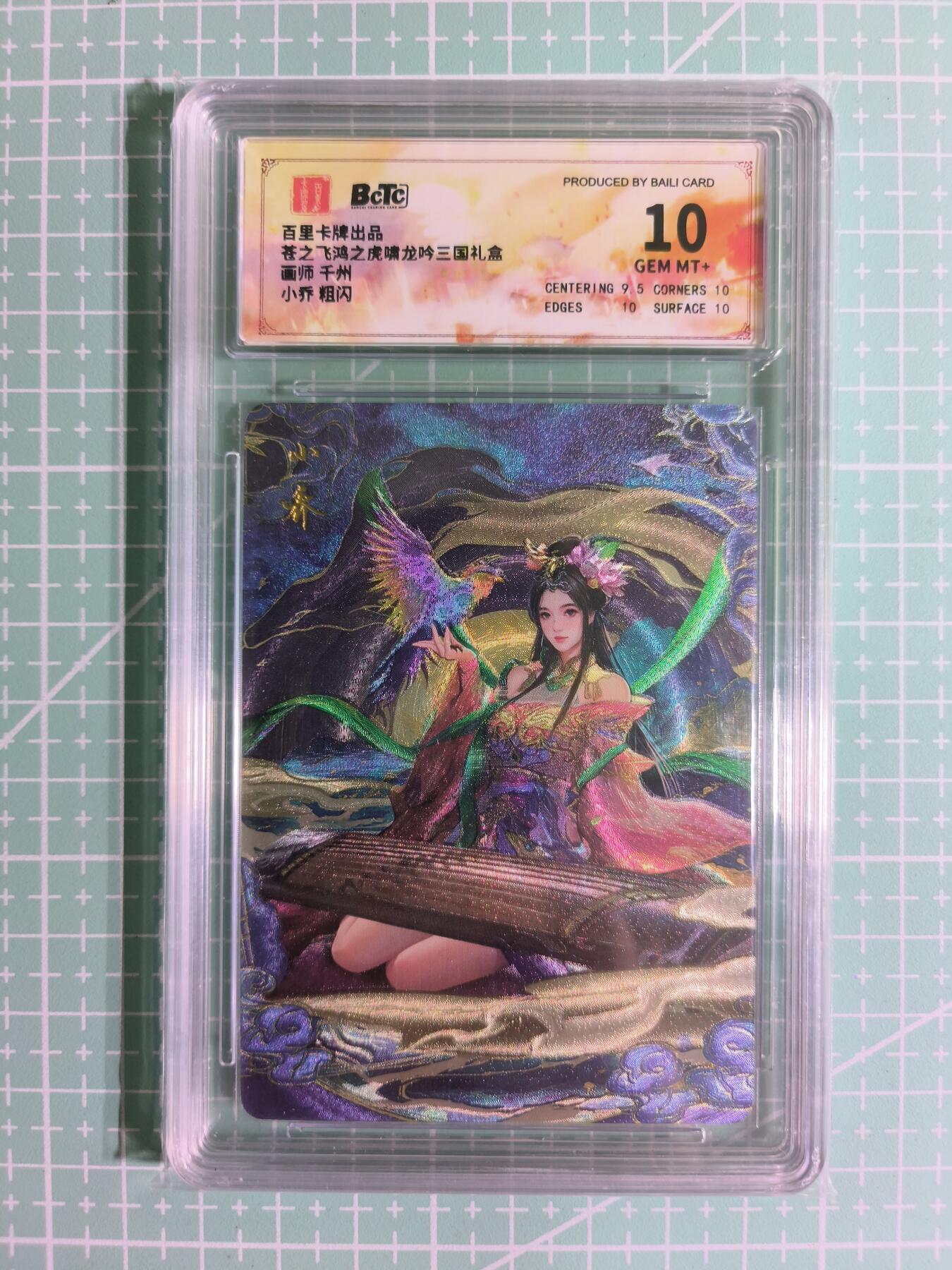 C先生卡牌 第14期 《神州百花谱》《Art系列》《人间传》持续收拍品中... 【粗闪】百里×千州《虎啸龙吟·三国礼盒》小乔 10分