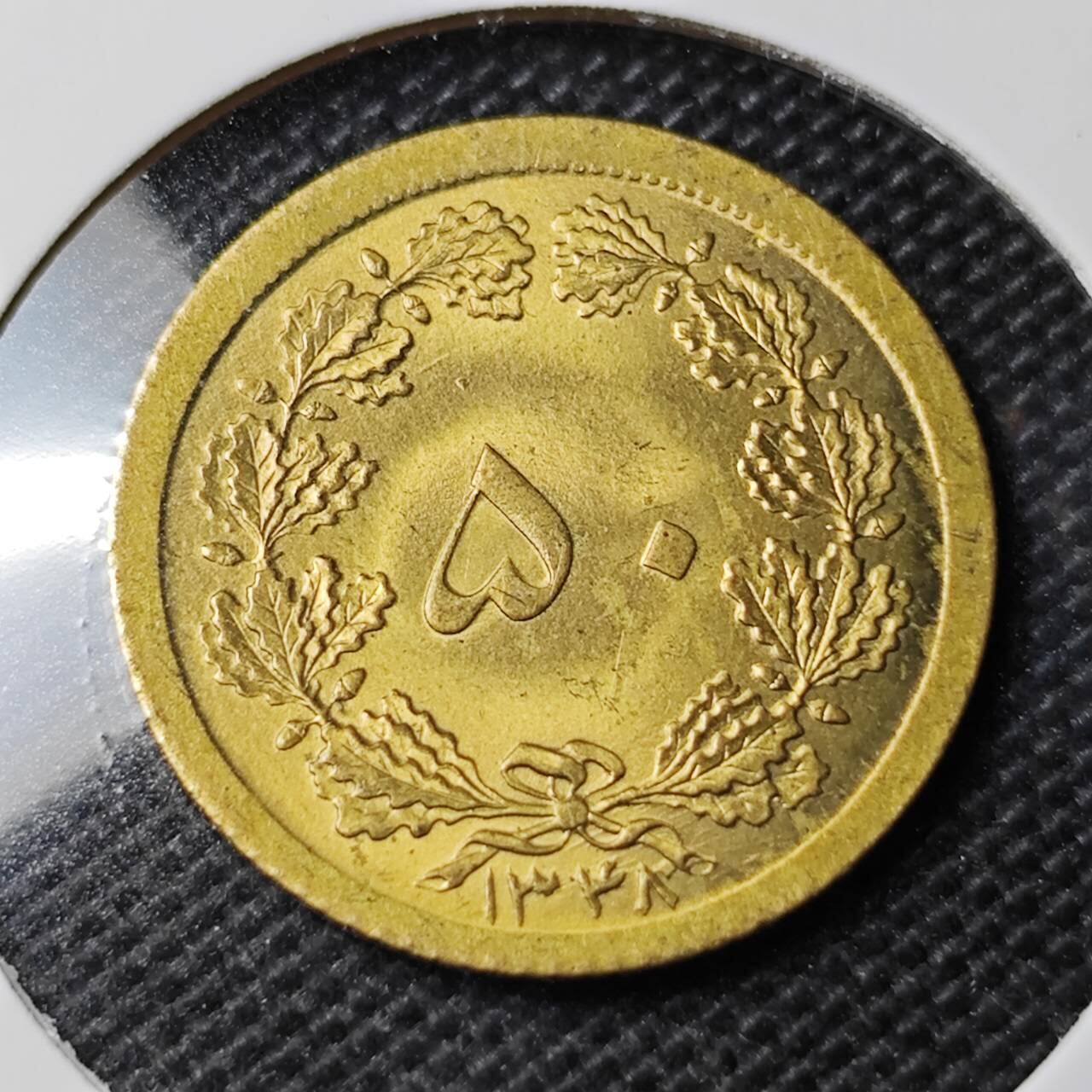 KK钱币收藏小铺 第354场 2月预留时间 周末发货  伊朗50第纳尔黄铜币 好品