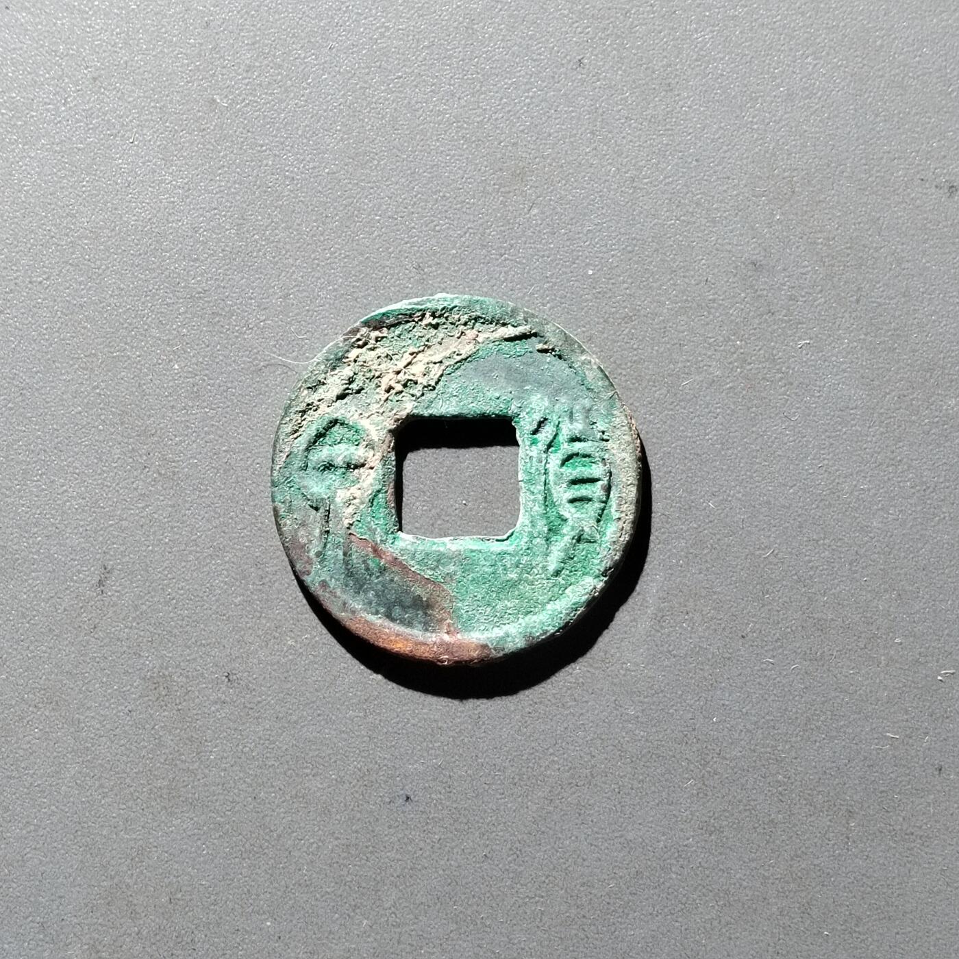 PCAI钱币14-545  钱币小专场 货泉