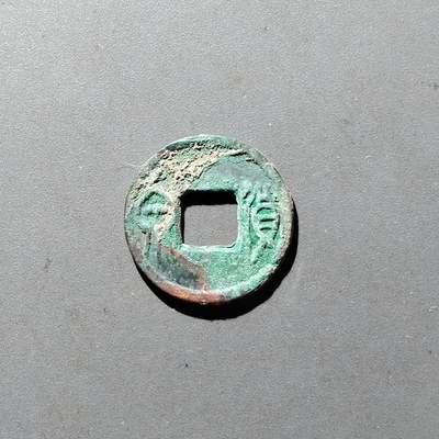 PCAI钱币14-545  钱币小专场 - 货泉