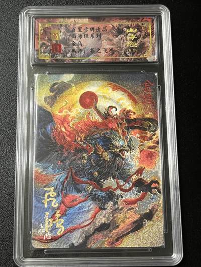 跨世纪的玩卡者们第3期（本期主打百里飞鸿水浒2，山海经，王涌喆西游） - 百里飞鸿山海经 飞鸿亲签限编059 金乌