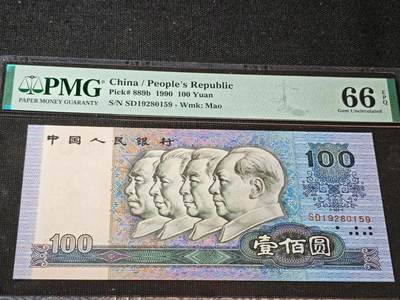 刘世昌艺术品销售中心～虎踞龙蟠*金杨在线联拍群第506期 - 1990年壹佰圆（PMG   66E   号码：SD19280159）1枚。