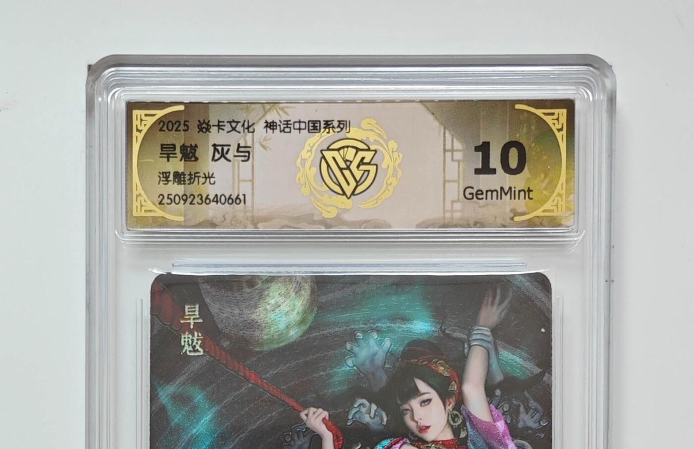 秋萤阁第25期 (10月15日周三晚上22点截拍，欢迎竞拍)  旱魃 灰与 浮雕折光 10G