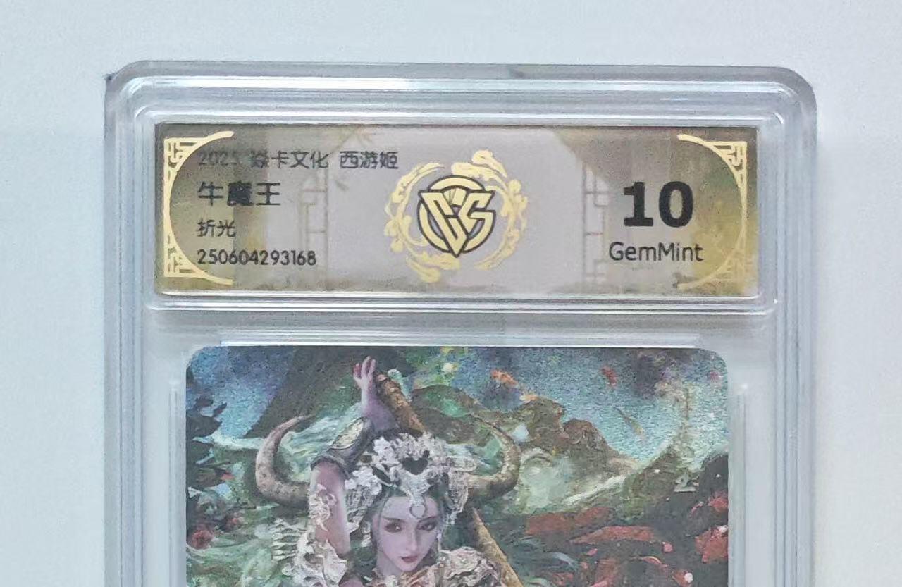 秋萤阁第25期 (10月15日周三晚上22点截拍，欢迎竞拍)  焱卡西游姬 牛魔王 折光 10G