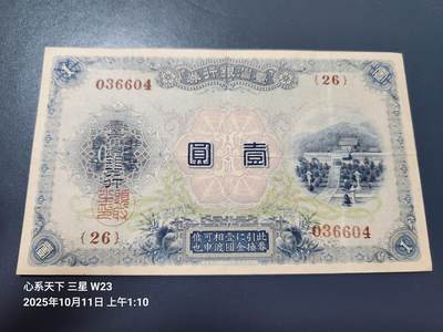 10月12号晚上8点 外国纸币自动截拍第41场 - 日据台湾 大正版1元原票极美品