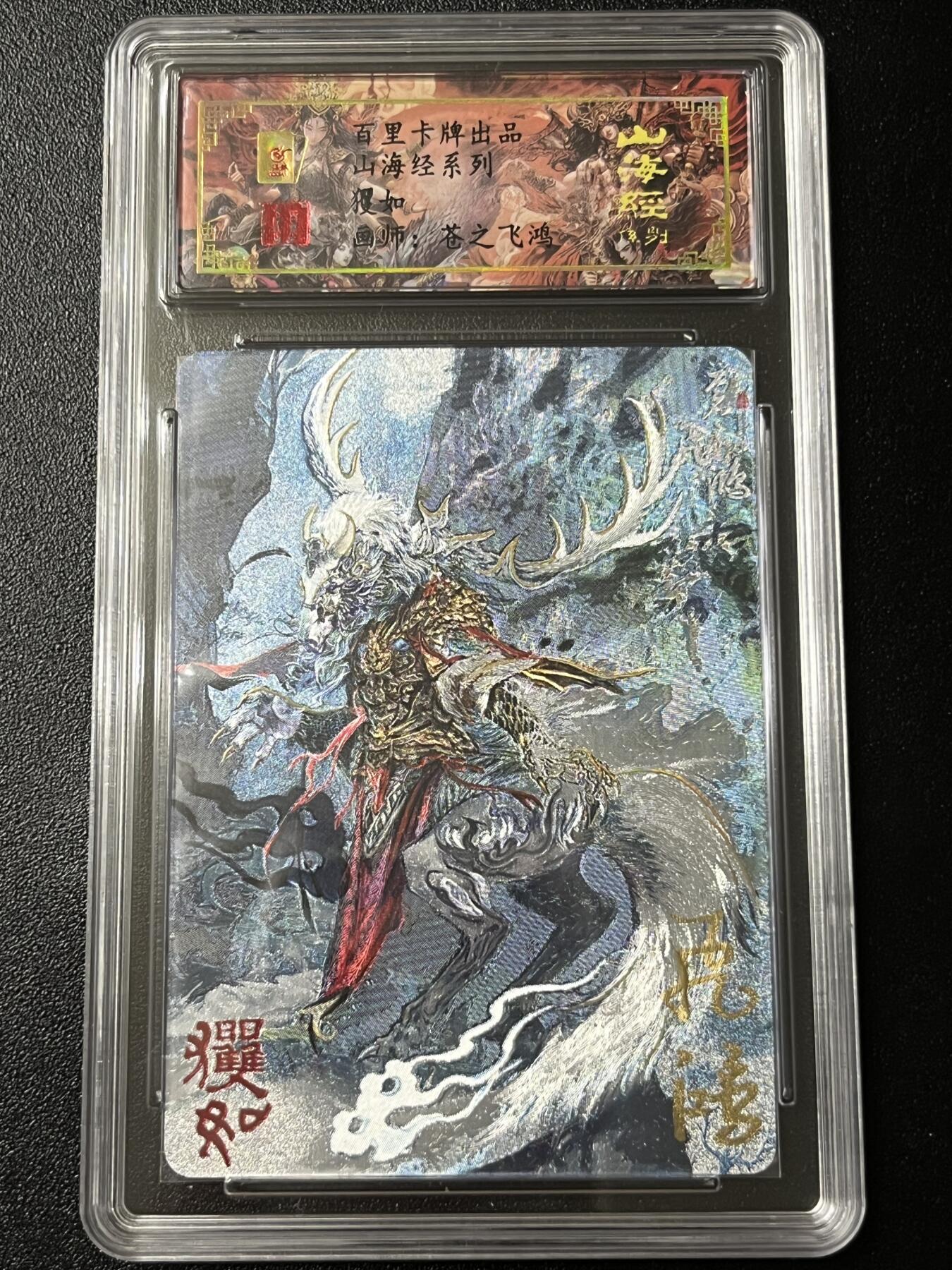 跨世纪的玩卡者们第3期（本期主打百里飞鸿水浒2，山海经，王涌喆西游） 百里飞鸿山海经 飞鸿亲签限编047 玃如